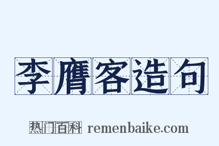李膺客造句是什么意思的图片